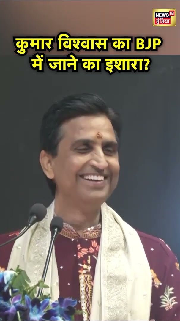 Yogi Adityanath के सामने Kumar Vishwas ने किया BJP में शामिल होने का इशारा?  Hindi News | N18S