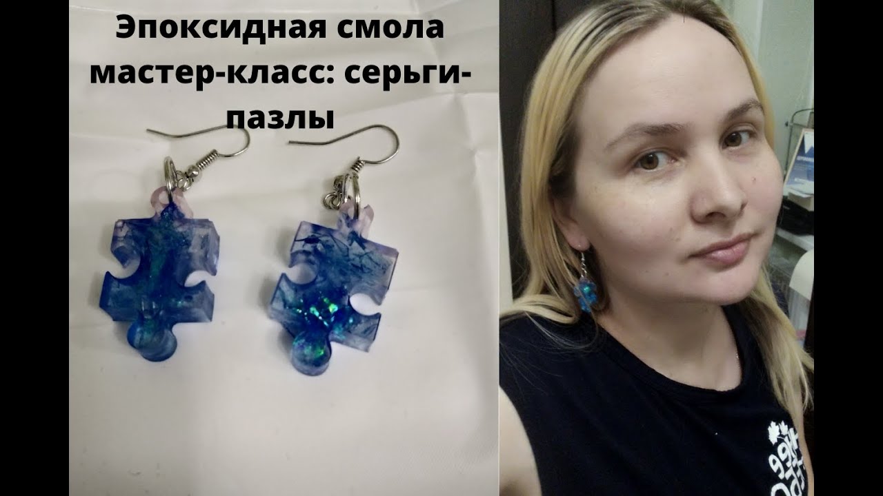эпоксидная смола мастер класс серьги пазлы - YouTube