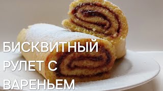 БИСКВИТНЫЙ РУЛЕТ С ВАРЕНЬЕМ