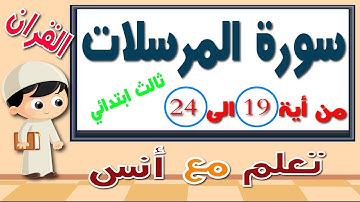 سورة المرسلات مكرر للحفظ من أية 19 الى 24 ثالث ابتدائي.