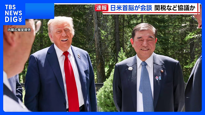 日米首脳会談　日米の関税交渉や中東情勢などについて意見交換か｜TBS NEWS DIG