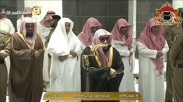 تلاوة مميزة لاواخر سورة البقرة للشيخ بندر بليلة مغرب 30 شعبان 1441هـ