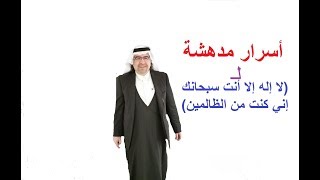 بعض أسرار  آية: ( لا إله إلا أنت سبحانك إني كنت من الظالمين )