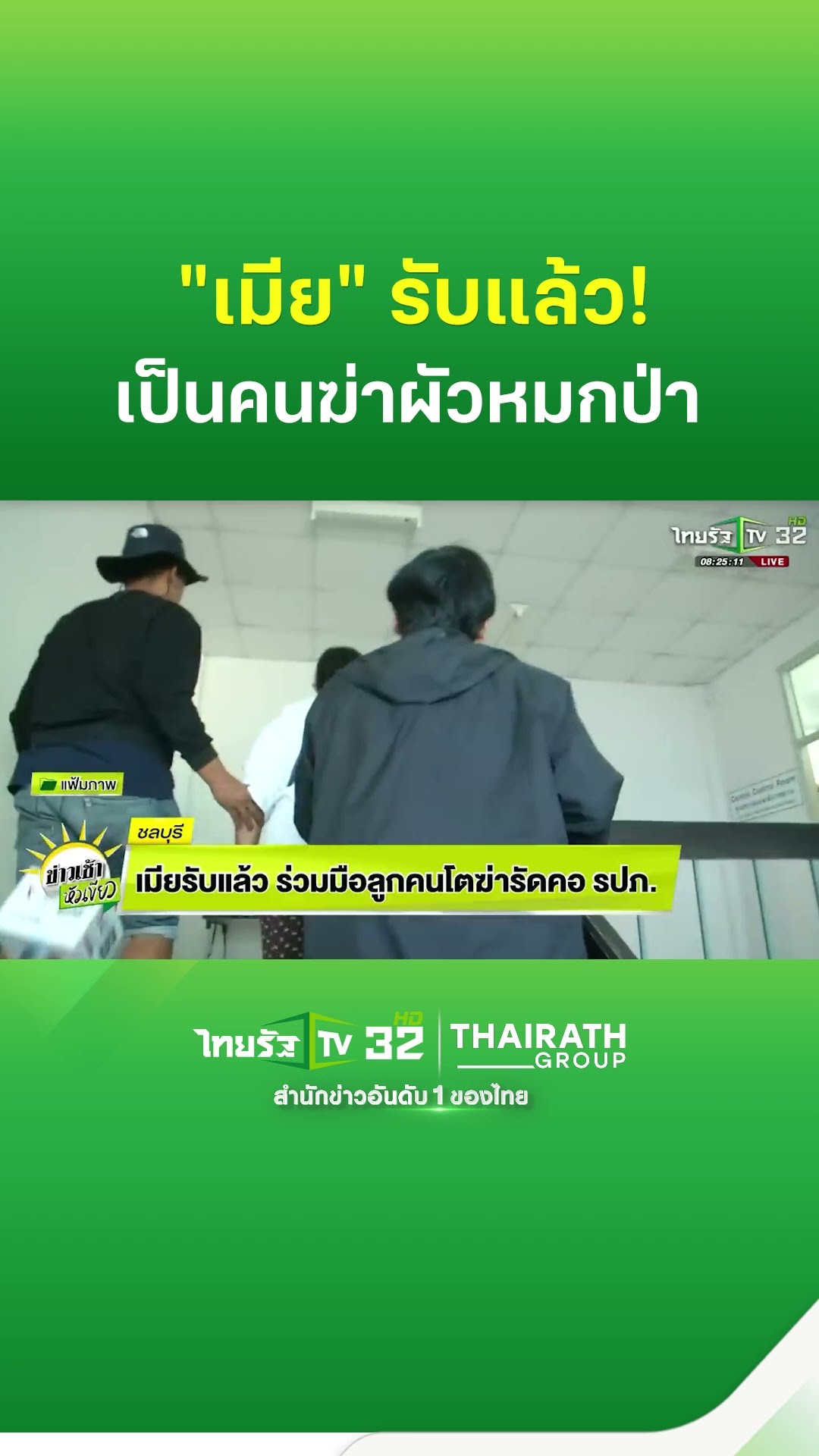 ด่วน! เมียรับแล้ว ร่วมมือลูกคนโตฆ่ารัดคอ รปภ.หมกป่า  | ThairathTV