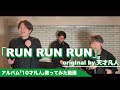 天才凡人 - RUN RUN RUN 走りながら歌ってみた