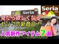 【100均】セリアは新作がスゴすぎる！SNSで話題の｢人気急上昇アイテム｣7選