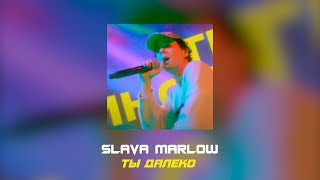 🔥SLAVA MARLOW🔥 - Ты далеко (Премьера трека, 2021)