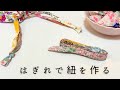はぎれで紐を作る【はぎれ活用】