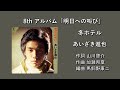 「冬ホテル」あいざき進也 8thアルバム 「明日への叫び」