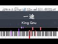 King Gnu「一途」〈ピアノ楽譜〉