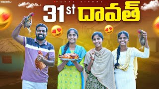 Download Lagu 31st దావత్ 🍗//ఆడోళ్లు దావత్ చేసుకుందాం అనుకుంటే?😅//village dawat videos//sindhu mateti//5star venky  MP3