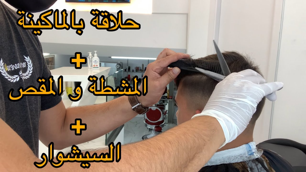 تعليم الحلاقة بالماكينة + المشطة و المقص + السيشوار مع مرشان Marshan barber