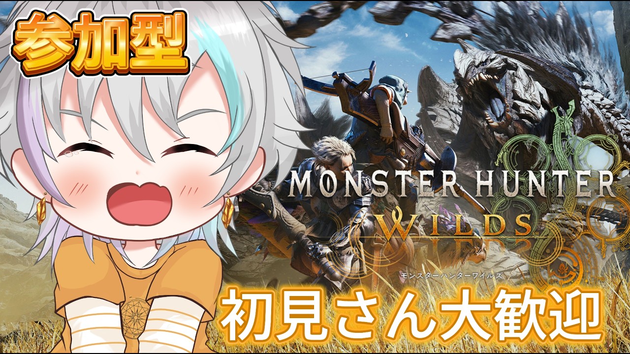 【参加型ワイルズ】概要欄必読!一狩り行こうぜ!!/星逢とあ 新人Vtuber