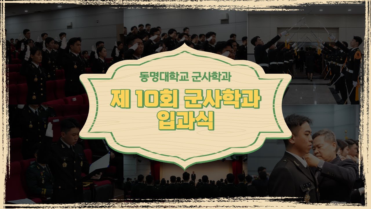 동명대학교 군사학과 제 10회 입과식