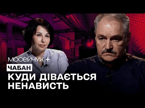 Видео: Мосейчук + Чабан: Я люблю божевільних