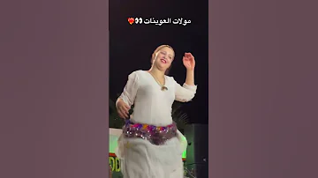 مولات لعوينات 