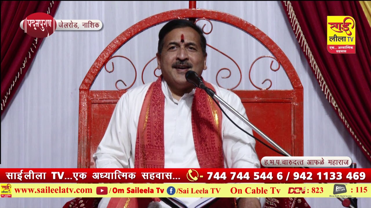 साई लीला tv प्रस्तुत पदमपुराण -ह.भ.प.चारुदत्त महाराज आफळे-जैलरोड,नाशिक