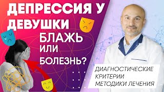 Депрессия у девушки - блажь или болезнь?  История выживания.