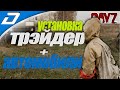 Dayz Standalone  ► Установка Трейдера и добавление Машин (НЕ КАМАЗ)