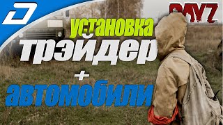 Dayz Standalone  ► Установка Трейдера и добавление Машин (НЕ КАМАЗ)