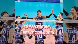 โมเม ธนัชชาต้องตบถึง3ครั้งกว่าจะได้แต้มนี้