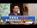 【下班經濟學精華集】靠著基金38歲退休！專家曝挑選秘訣「這種別碰」？！