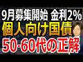 【金利2.24％】個人向け国債は固定5年でいい？50代60代の正解