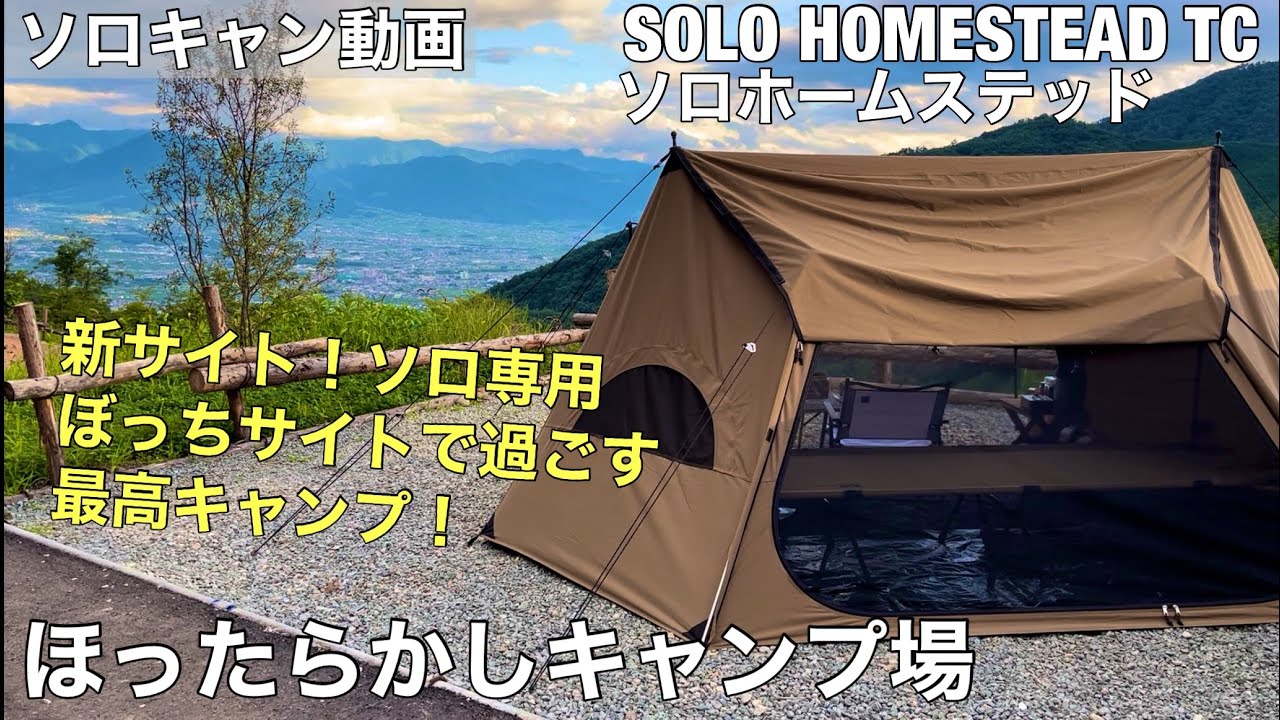 プレオープンのソロ専用「ぼっちサイト」に行ってみた！in