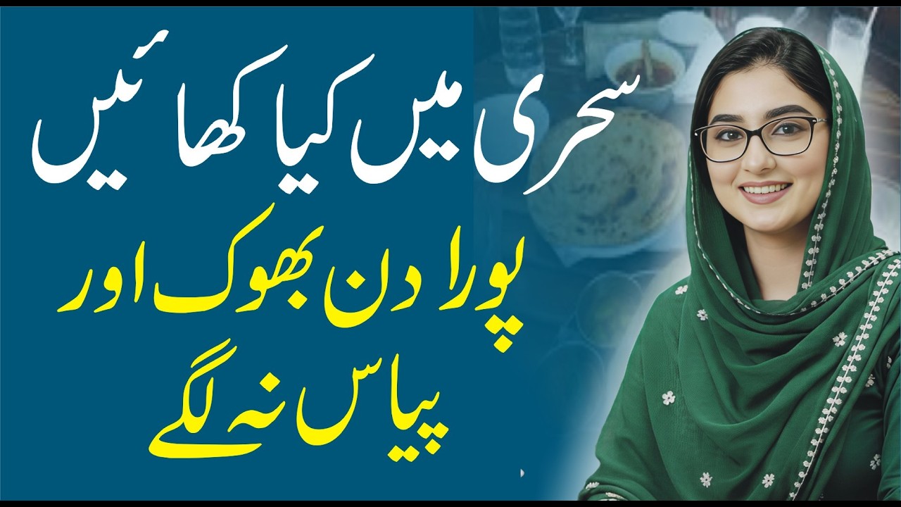 Sehri mein kya khaye ke poora din energy rahe? | Ramadan Health Tips | Sehri for full day energy