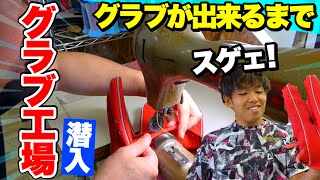 【グラブ工場見学】普段は見れないグラブが出来るまでの工程を徹底解説...ゴリスポ大興奮。