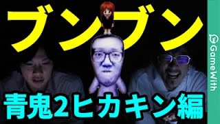 【青鬼2ヒカキン編】ブンブン、ハロー。なうしろの青鬼2ヒカキン編実況プレイ【ホラーゲーム】