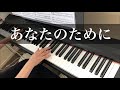 【あなたのために】徳永英明 ピアノ【Anata no tameni】Hideaki Tokunaga Piano