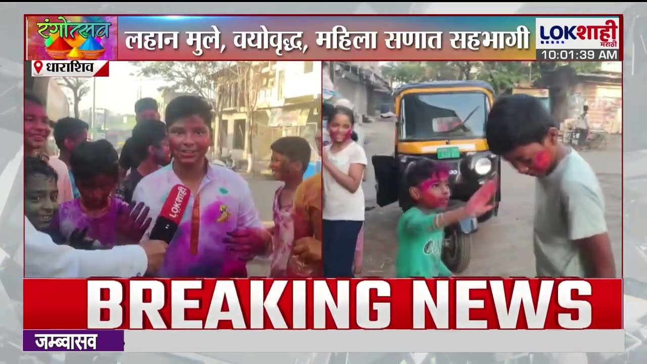 Rangpanchami Dharashiv। धाराशिवमध्ये रंगपंचीमीचा सण मोठ्या उत्साहात साजरा। Lokshahi Marathi