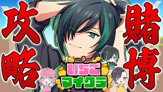 【#いちごマイクラ】働くわけねぇだろ。カジノ完全攻略。【8日目】【STPR Family】