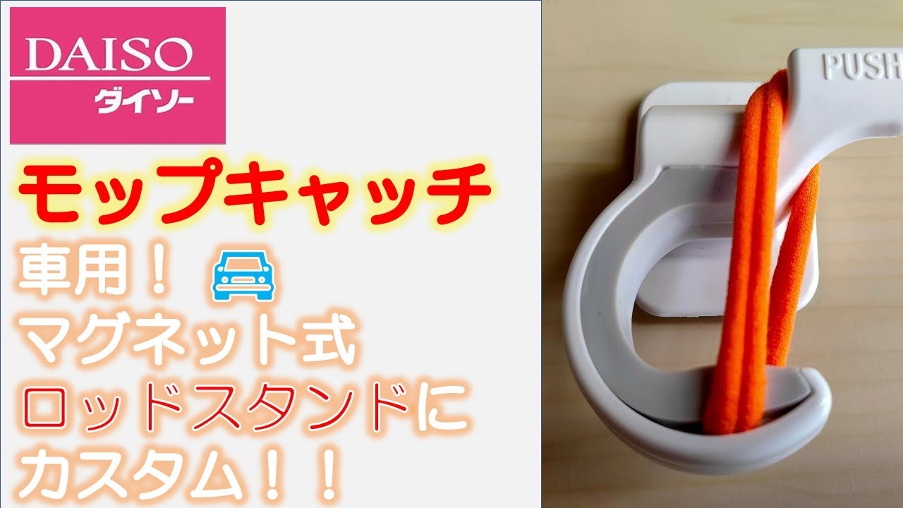 マグネットロッドスタンドを自作 ダイソーモップキャッチ シーバス爆釣ブログ Seabaku