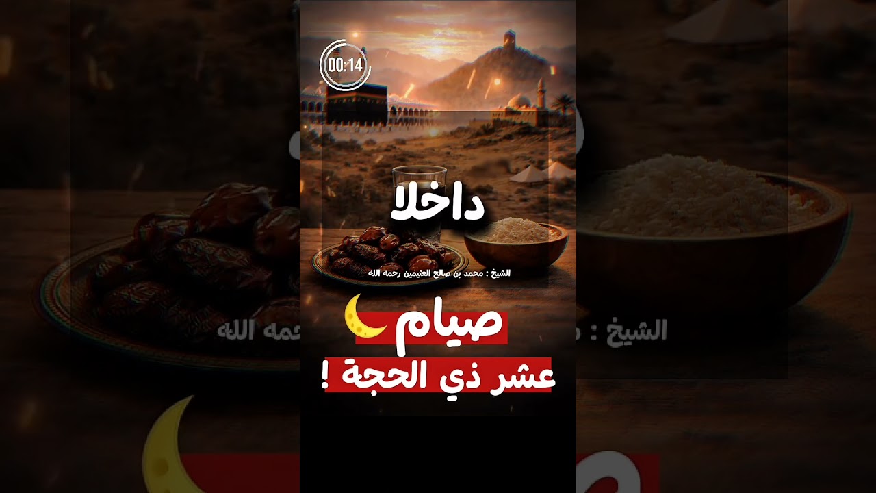 سنة صيام عشر ذي الحجة . الشيخ العلامة محمد بن صالح العثيمين رحمه الله .