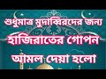 The Secret Practice Of Hajirat Has Been Given To The Mudabbabirs 