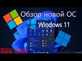 Обзор новой ОС от Microsoft Windows 11!!! Winda Killer