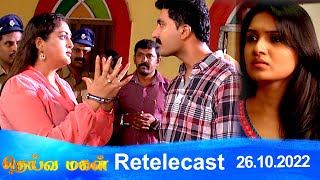 Deivamagal | Retelecast | 26/10/2022 | Vani Bhojan & Krishna