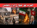 عاجل انقلاب يهز تونس و إيران إطلاق النار وفيات بالجملة هروب قيس سعيد يتحول إلى حقيقة صادمة نوضها 