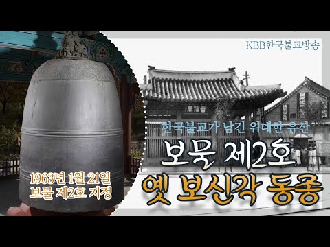 Treasure No. 2: The Bronze Bell of Bosingak Pavilion