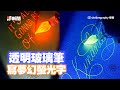 透明玻璃筆沾螢光顏料 字體發霓虹光超夢幻 生活 藝術 文字 透明玻璃筆沾螢光顏料 字體發霓虹光超夢幻 生活 藝術 文字
