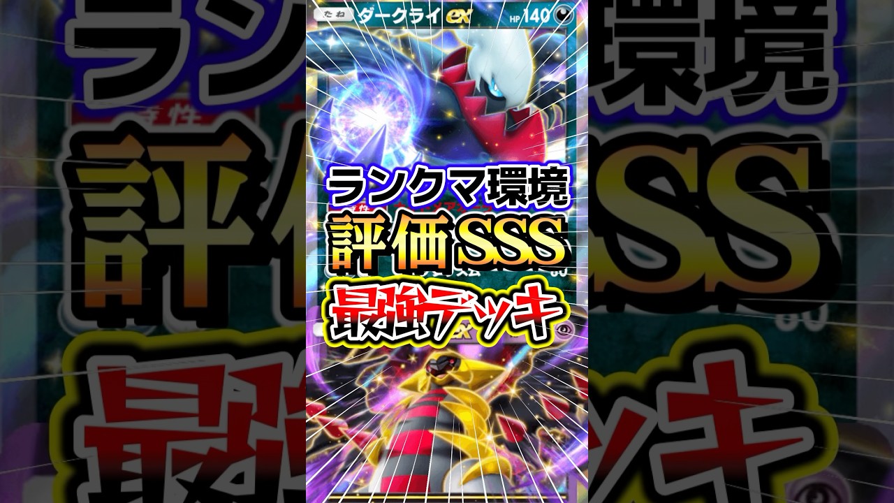 ダークライ＆ギラティナexデッキがランクマッチで最強すぎる件