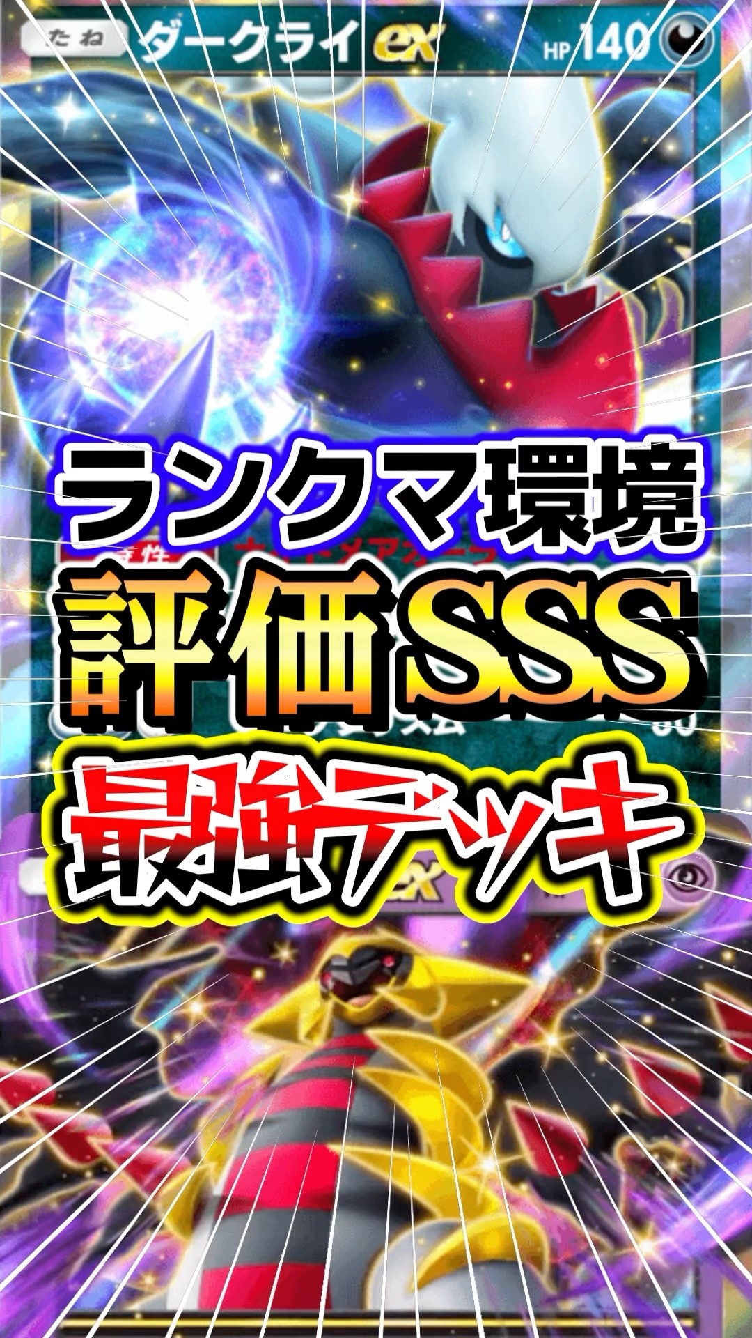 ダークライ＆ギラティナexデッキがランクマッチで最強すぎる件