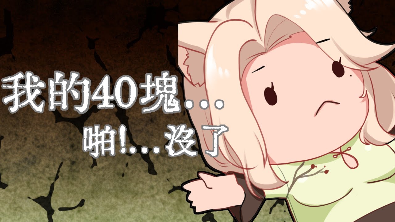 🔴【不講武德直播】我的... 40塊.... 沒了... 我的.... 40....塊【初見歡迎喔! 】 | MYViki