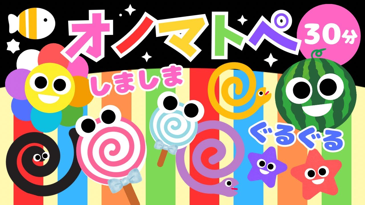 しましまぐるぐる🌀【0歳〜赤ちゃんが喜ぶオノマトペ♪】いろとかたちを楽しむ知育動画⭐️生後すぐから認識しやすい白黒