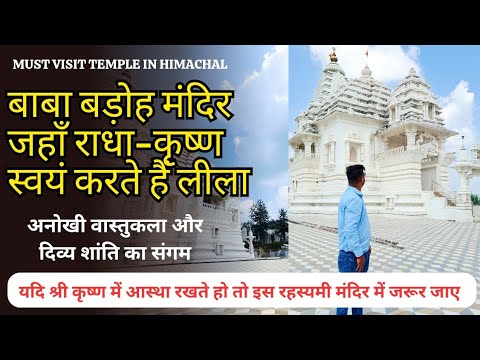 बाबा बड़ोह मंदिर जहाँ राधा-कृष्ण स्वयं करते हैं लीला | Radha Krishna ...
