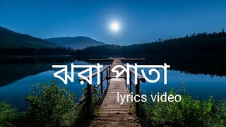 Jhora Pata Lyrics (ঝরা পাতা) Habib Wahid | Nancy