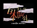 【まんが日本昔ばなし】オープニング「にっぽん昔ばなし」