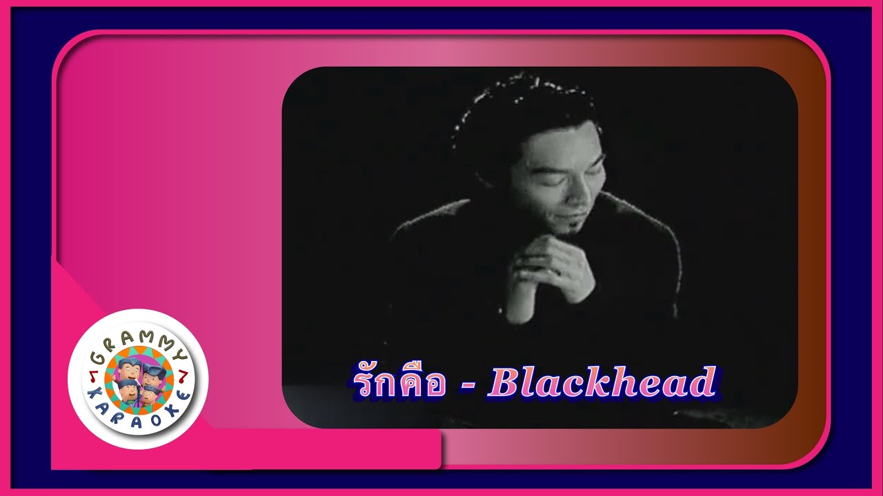 คาราโอเกะ รักคือ - Blackhead
